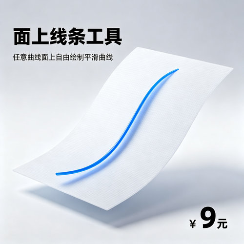 永益姚设计SketchUp插件 SU面上线条工具 曲面绘制平滑曲线