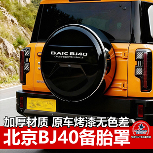 适用于24至26款北京bj40备胎罩bj40备胎壳不锈钢后备胎罩改装配件