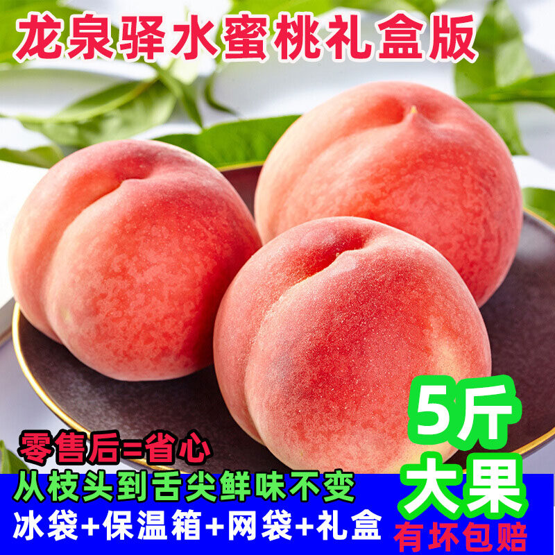 龙泉水蜜桃五斤大果礼盒装正宗龙泉驿非阳山水蜜桃脆桃吸管水蜜桃在类目 水产肉类/新鲜蔬果/熟食, 新鲜水果, 桃中 - 来自Buy2taobao.com提供专业的淘宝代购服务