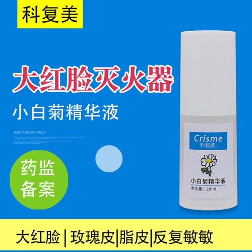 科复美 小白菊精华  激素脸