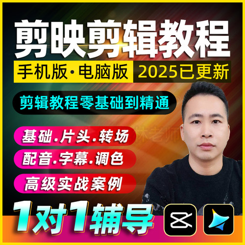 剪映教程2025手机电脑专业版剪影视频剪辑教程零基础即梦ai制作课