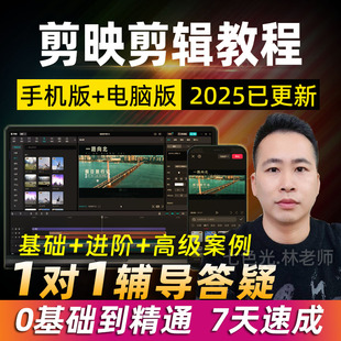 剪映视频剪辑教程零基础手机电脑专业版ai短视频制作入门到精通课