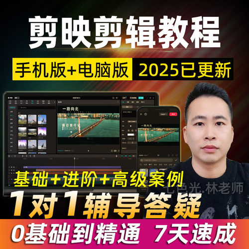 剪映视频剪辑教程零基础手机电脑专业版ai短视频制作入门到精通课