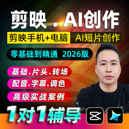 剪映教程手机电脑专业版零基础即梦ai绘画ai视频制作剪影剪辑课程