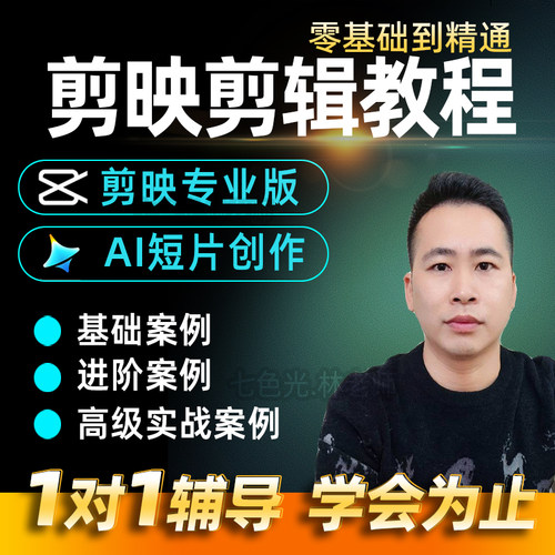 剪映视频剪辑教程零基础剪影电脑专业版教学ai短视频生成与制作课