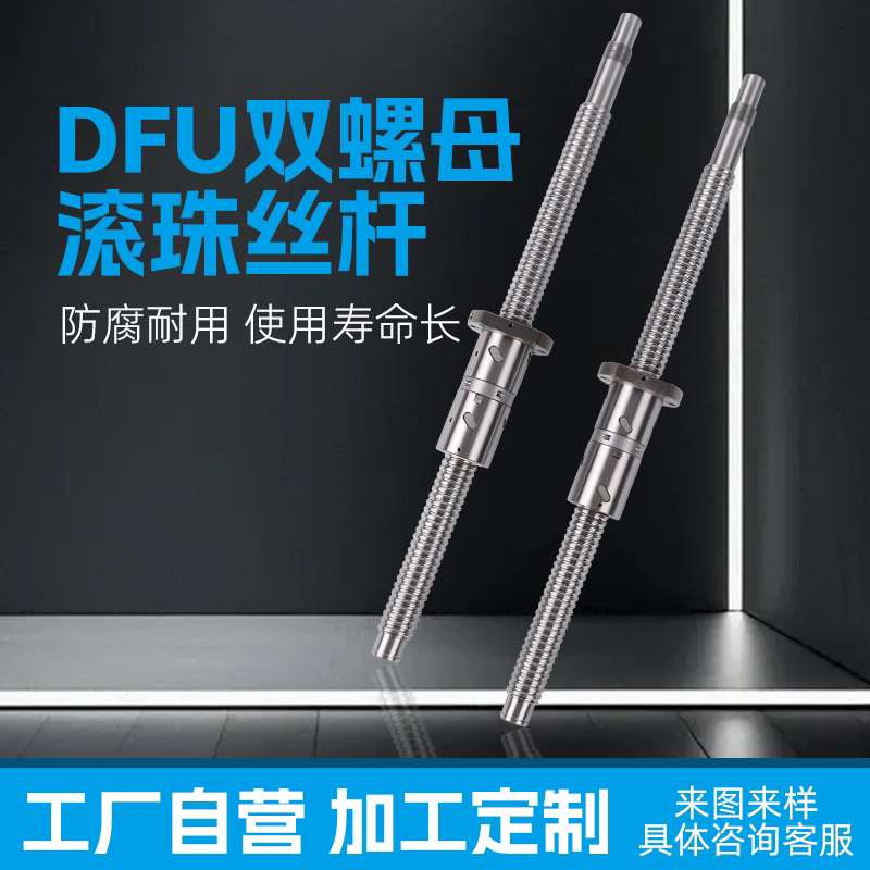 高精度机床丝杆DFU型号双螺母滚珠螺杆精密冷轧研磨滚珠丝杆