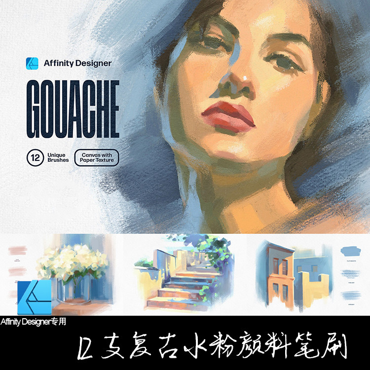 AD笔刷 12支复古水粉颜料纹理矢量像素affinity designer手绘画笔