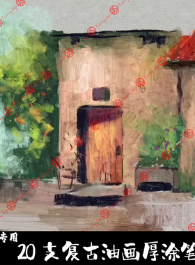 Krita5专用笔刷20支复古传统油画丙烯颜料厚涂混色上色平涂绘画笔