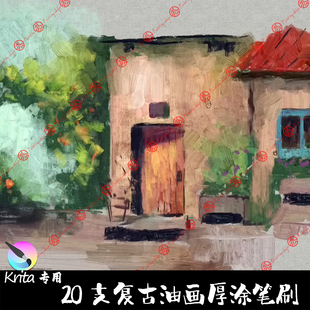Krita5专用笔刷20支复古传统油画丙烯颜料厚涂混色上色平涂绘画笔