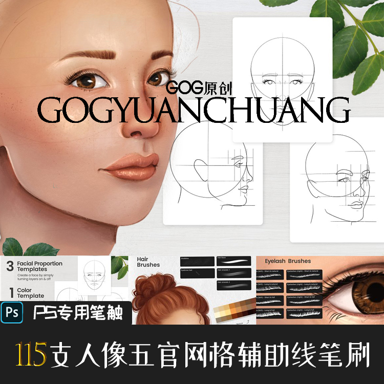 PS笔刷 115支人像五官网格参考线面部眼睛皮肤毛发绘画画笔AB198