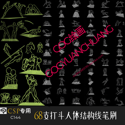 ClipStudioPaint笔刷玩闹打斗人体结构CG临摹参考辅助线CSP绘画笔