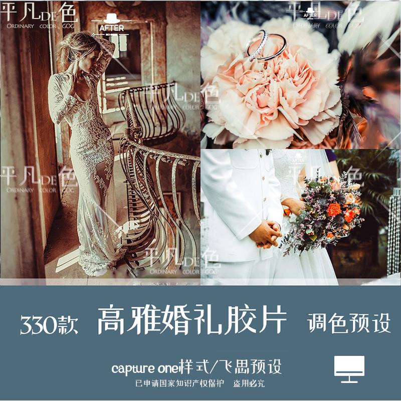 capture one样式 高雅婚礼人像胶片旅拍调色滤镜C1飞思预设CO208