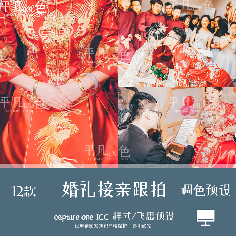 capture one样式 婚礼跟拍人像中式接亲调色滤镜C1飞思预设CO888
