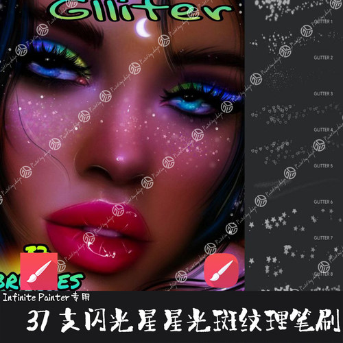 Infinite Painter笔刷37支闪粉星形光晕心形光斑彩妆特效手绘画笔
