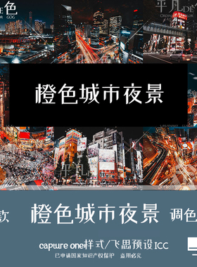 capture one样式 城市夜景橙色霓虹胶片调色滤镜 C1飞思预设CO772