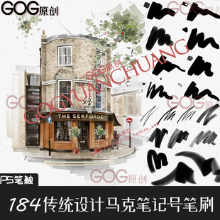 PS笔刷184支马克笔服装产品设计建筑园艺家装手绘画麦克记号笔B67