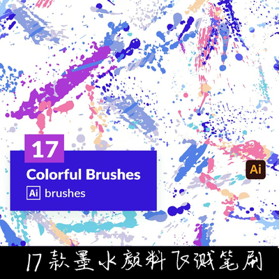 AI矢量笔刷17款墨水颜料墨迹喷溅水墨油漆飞溅Illustrato手绘画笔