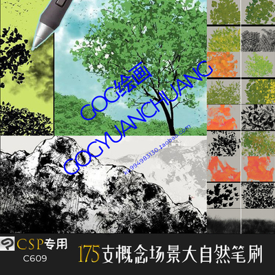 ClipStudioPaint笔刷 175支CG概念场景大自然元素纹理手绘CSP画笔