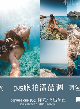capture one样式人肖像旅拍行潜水深蓝色调色滤镜c1飞思预设CO885