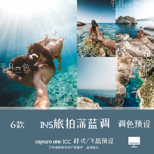 capture one样式人肖像旅拍行潜水深蓝色调色滤镜c1飞思预设CO885
