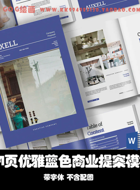 Word/Indesign模板A4 24页蓝色优雅商业提案宣传册VI营销多功能ID