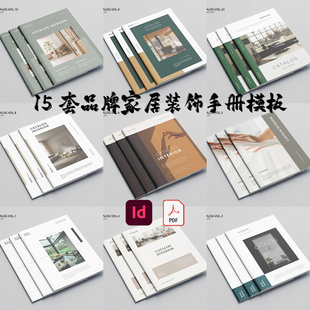 Indesign/PDF模板15套A4品牌家居装饰展示目录营销作品集ID手画册
