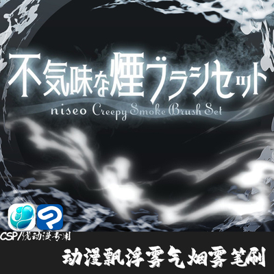 ClipStudioPaint笔刷动漫雾气阴森飘浮烟雾气体CSP优动漫画笔C985