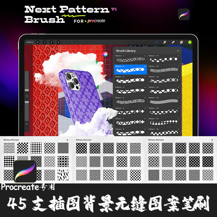 PS/Procreate笔刷45支插图背景无缝图案织物模拟剪贴IPAD手绘画笔