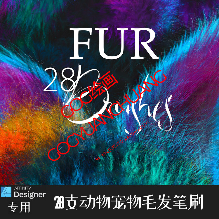 AD笔刷28支宠物毛发动物皮毛可爱毛茸茸affinity designer绘画D66