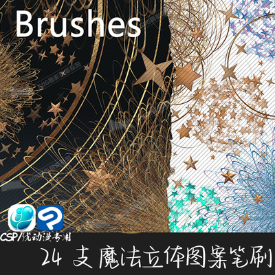 ClipStudioPaint笔刷魔法立体粒子图案后期特效CSP优动漫画笔C888