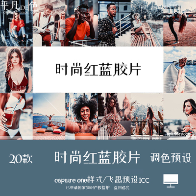capture one样式 时尚红蓝胶片人像色调调色滤镜 C1飞思预设CO749