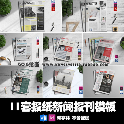 Word/ID模板 11套新闻报刊A4画报周刊报纸排版Indesign年报PDF画