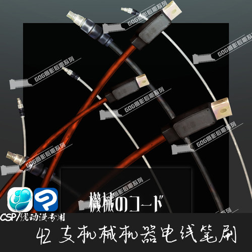 ClipStudioPaint笔刷机械数据线机器人电线CSP优动漫手绘画笔C909