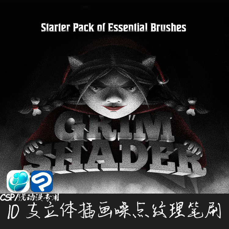 ClipStudioPaint笔刷3D立体插画噪点明暗纹理CSP优动漫绘画笔C926