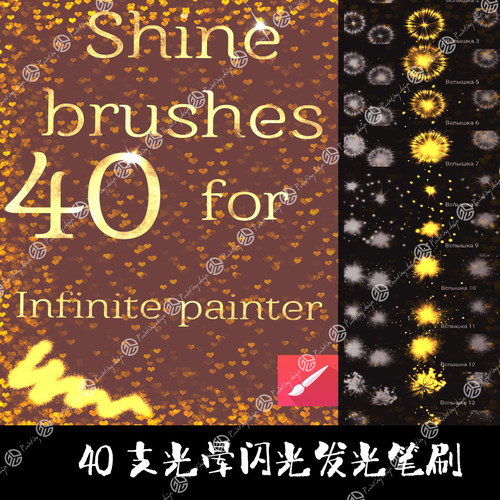 Infinite Painter笔刷40支闪光星星光晕发光火花光特效果手绘画笔