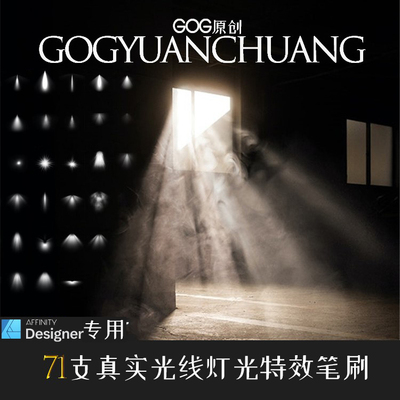 AD笔刷 71支阳光光线灯光聚光照明特效affinity designer绘画D13