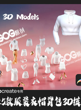 Procreate建模 3D模型25款男女服装衣鞋帽背包眼镜3D贴图IPAD素材