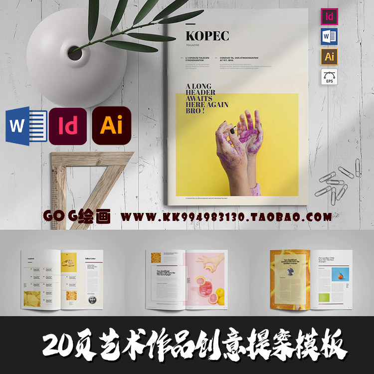 indesign/ai/word模板20页a4品牌创意艺术作品提案规划杂志id画册