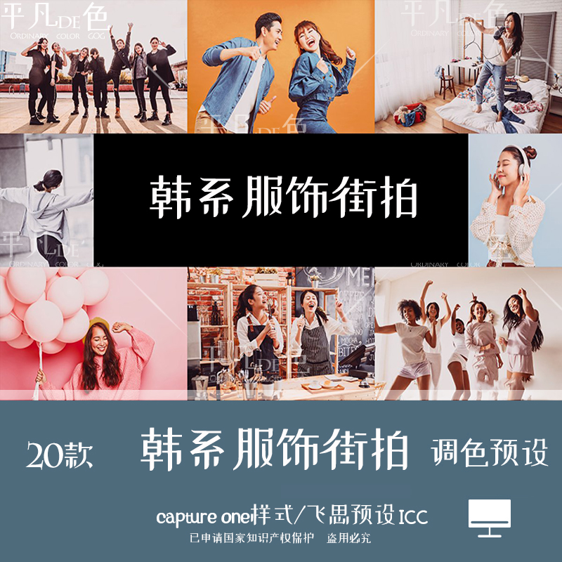 capture one样式 韩系服饰街拍时尚人像调色滤镜 C1飞思预设CO763