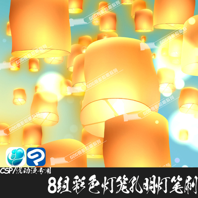 ClipStudioPaint笔刷日动漫彩色灯笼孔明灯特效CSP优动漫画笔C816