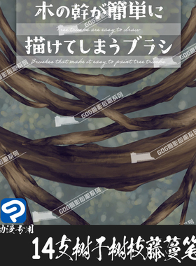 ClipStudioPaint笔刷日系动漫树干树枝藤蔓CSP优动漫手绘画笔C849
