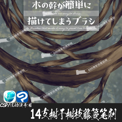 ClipStudioPaint笔刷日系动漫树干树枝藤蔓CSP优动漫手绘画笔C849