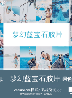captureone样式 人像写真梦幻蓝宝石胶片调色滤镜C1飞思预设CO722