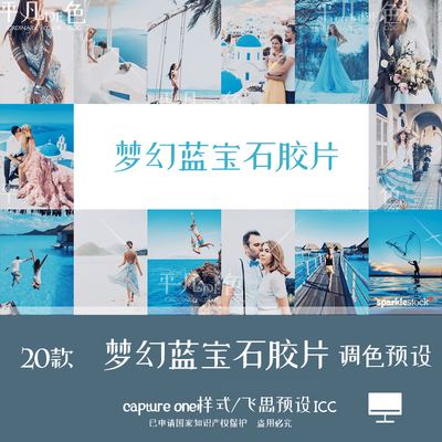 captureone样式 人像写真梦幻蓝宝石胶片调色滤镜C1飞思预设CO722
