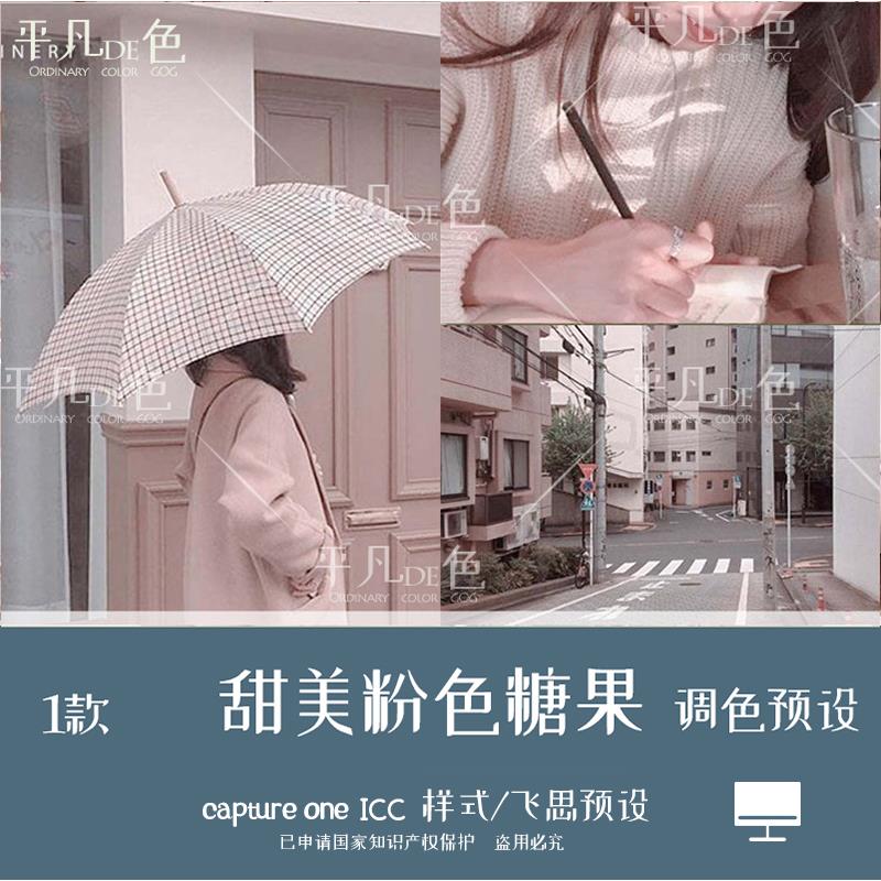 capture one样式 甜美粉色糖果色旅拍调色滤镜C1飞思预设CO715