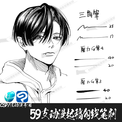 ClipStudioPaint笔刷日系起稿勾线三四角压感笔CSP优动漫画笔C860