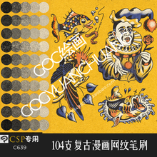 ClipStudioPaint笔刷复古漫画印刷网点纹理层次网纹CSP优动漫C639
