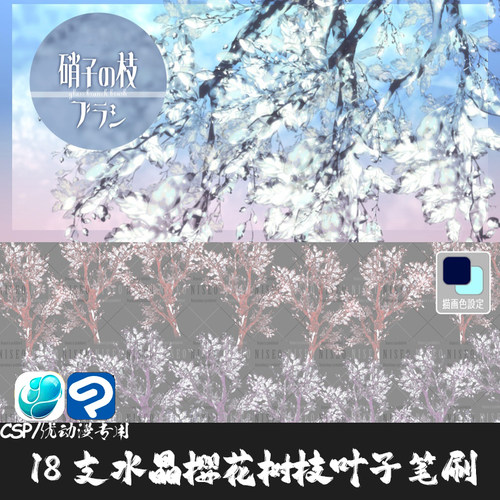 ClipStudioPaint笔刷18支彩色水晶玻璃樱花树枝叶花CSP优动漫画笔