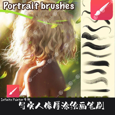 Infinite Painter笔刷写实人像厚涂干介质枯笔速写生上色勾线画笔