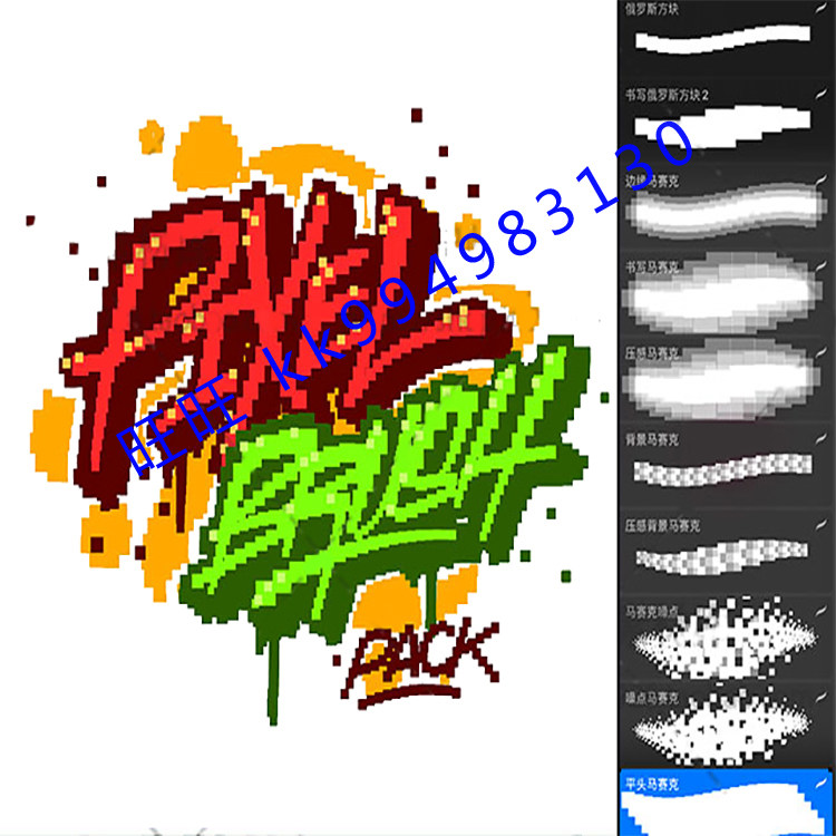 procreate笔刷手绘游戏像素马赛克手写字体笔触ipad大师级画板523